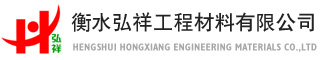 衡水弘祥工程材料有限公司
