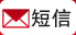 短信