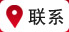 联系